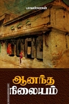 ஆனந்த நிலையம்