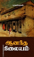 ஆனந்த நிலையம்