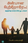 அன்பானே பெற்றோரே..!