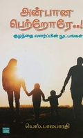 அன்பானே பெற்றோரே..!