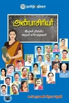 அன்பாசிரியர்