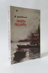 அன்பே ஆரமுதே (தி. ஜானகிராமன்)