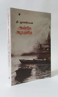 அன்பே ஆரமுதே (தி. ஜானகிராமன்)