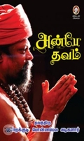 [:en]அன்பே தவம்[:ta]அன்பே தவம்[:]