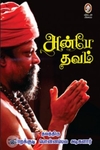 [:en]அன்பே தவம்[:ta]அன்பே தவம்[:]