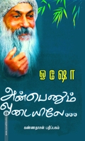 அன்பெனும் ஓடையிலே