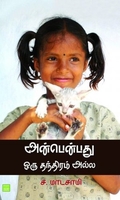 அன்பென்பது ஒரு தந்திரம் அல்ல