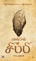 [:en]அன்பின் சிப்பி[:ta]அன்பின் சிப்பி[:]