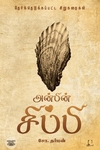 [:en]அன்பின் சிப்பி[:ta]அன்பின் சிப்பி[:]