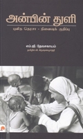 அன்பின் துளி