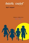 அன்பின் வெற்றி
