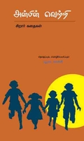 அன்பின் வெற்றி