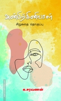 அன்பிற்கினியாள்