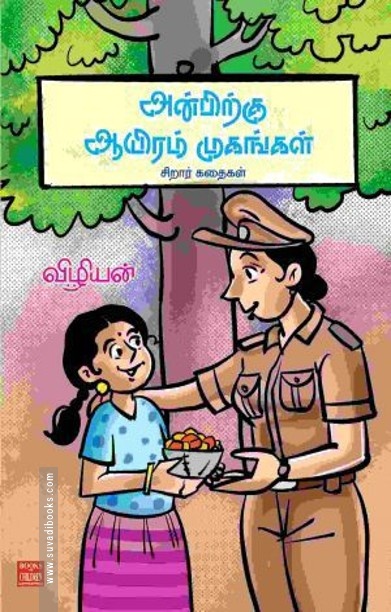 அன்பிற்கு ஆயிரம் முகங்கள்