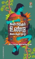 அன்பிற்கும் உண்டு அடைக்கும் தாழ்