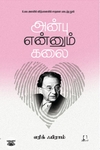 [:en]அன்பு என்னும் கலை[:ta]அன்பு என்னும் கலை[:]