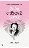 [:en]அன்பு என்னும் கலை[:ta]அன்பு என்னும் கலை[:]