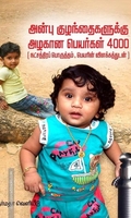 அன்பு குழந்தைகளுக்கு அழகான பெயர்கள் 4000