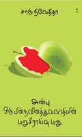 அன்பு ஒரு பின்நவீனத்துவவாதியின் மறுசீராய்வு மனு