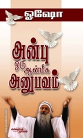 அன்பு ஒரு ஆன்மீக அனுபவம்