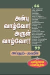 அன்பு வாழ்வோ! அருள் வாழ்வோ!!