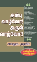 அன்பு வாழ்வோ! அருள் வாழ்வோ!!