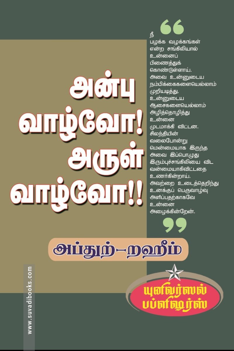 அன்பு வாழ்வோ! அருள் வாழ்வோ!!