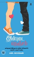 அன்புடை நெஞ்சம் (எழுத்து பிரசுரம்)