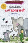அன்புக்குரிய யானைகள்
