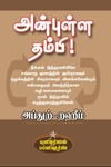 அன்புள்ள தம்பி !