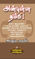 அன்புள்ள தம்பி !