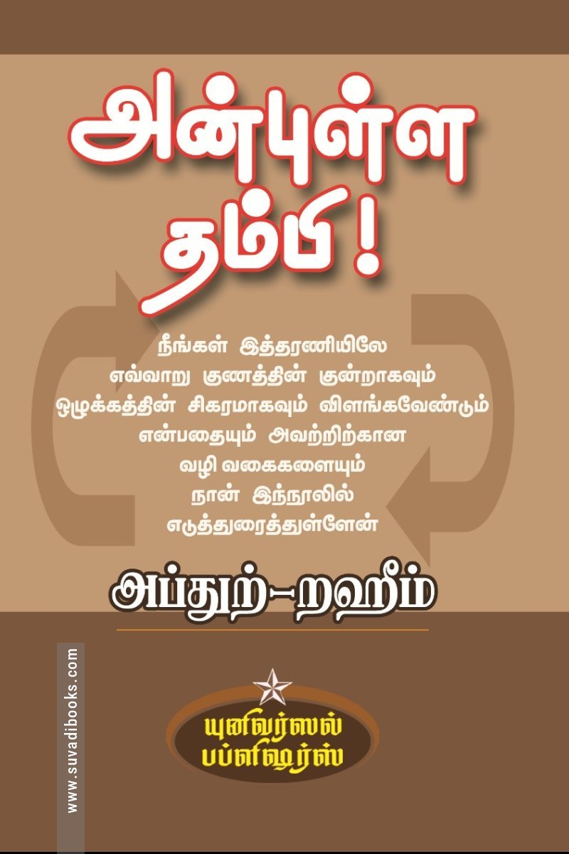 அன்புள்ள தம்பி !