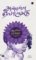 அன்புள்ள ஏவாளுக்கு