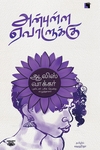 அன்புள்ள ஏவாளுக்கு