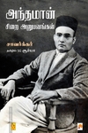 அந்தமான் சிறை அனுபவங்கள்