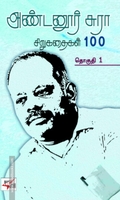 அண்டனூர் சுரா சிறுகதைகள் 100 (இரண்டு தொகுதிகள்)