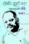 அண்டனூர் சுரா சிறுகதைகள் 100 (இரண்டு தொகுதிகள்)