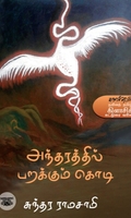 அந்தரத்தில் பறக்கும் கொடி