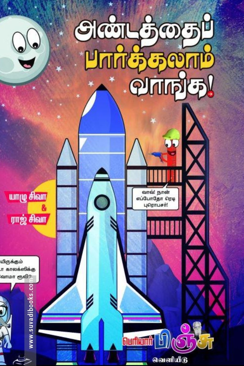 அண்டத்தைப் பார்க்கலாம் வாங்க!
