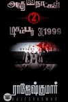 அந்த 69 நாட்கள் | டிசம்பர் 31,1999