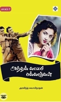 அந்தக் காலப் பக்கங்கள் (பாகம் 2)
