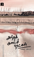 அந்தக் கடைசி நாட்கள்