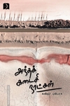 அந்தக் கடைசி நாட்கள்