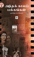 அந்தக் காலப் பக்கங்கள் (பாகம் 5)