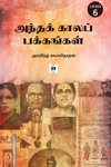 அந்தக் காலப் பக்கங்கள் (பாகம் 6)