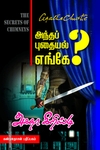 அந்தப் புதையல் எங்கே?