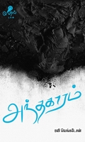 அந்தகாரம் (கவிதைகள்)
