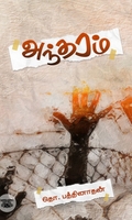 அந்தரம்