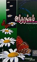 அந்தரங்கம் மனநல நூல்