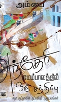 அந்தேரி மேம்பாலத்தில் ஒரு சந்திப்பு
